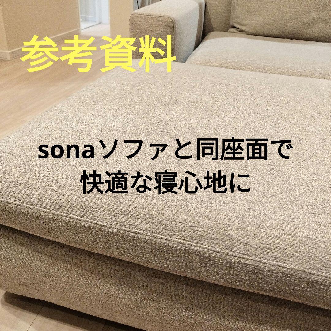 k*o様 美品 arflex sona 09 シート オットマン ※28万
