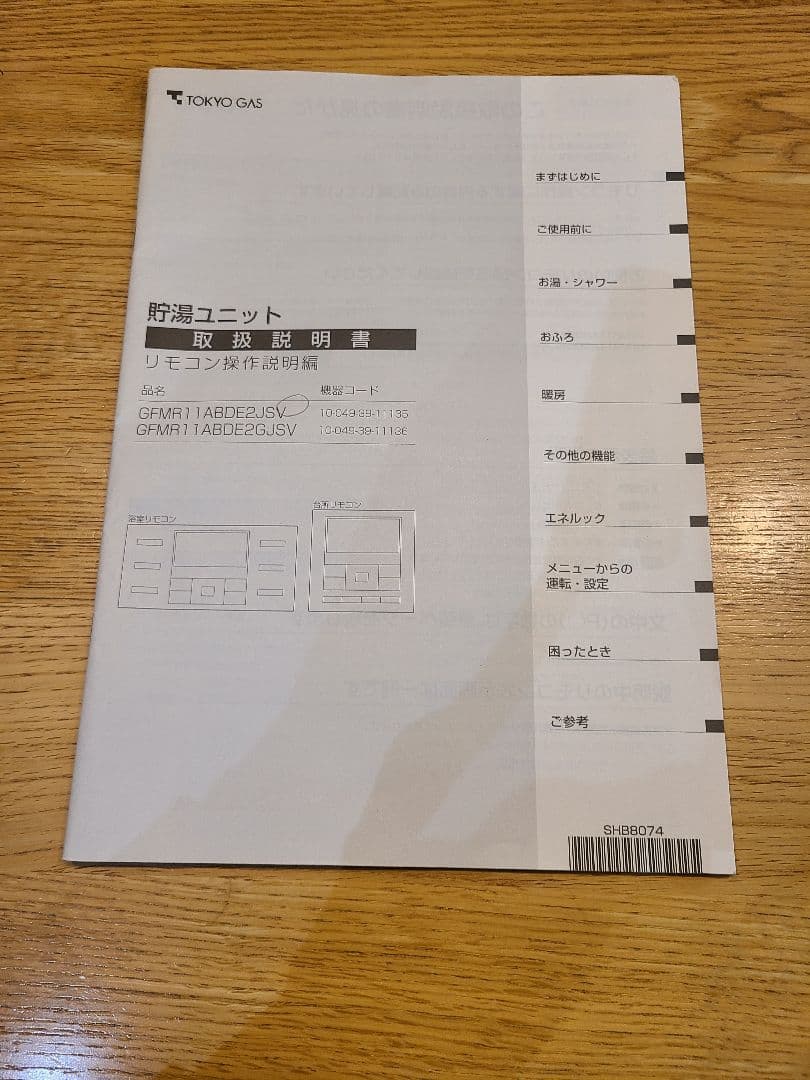 東京ガス　エコウイル　リモコン