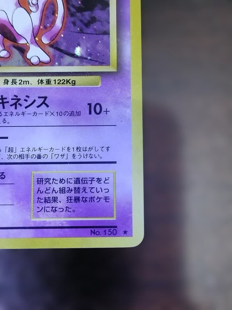 ポケモンカード　旧裏　ミュウツー ★ 第1弾拡張パック