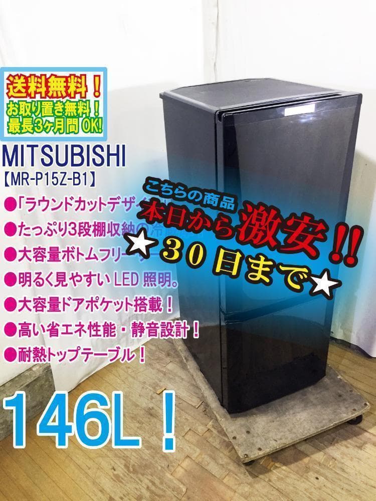 宅内搬入込み★三菱 146L 冷蔵庫【MR-P15Z-B1】