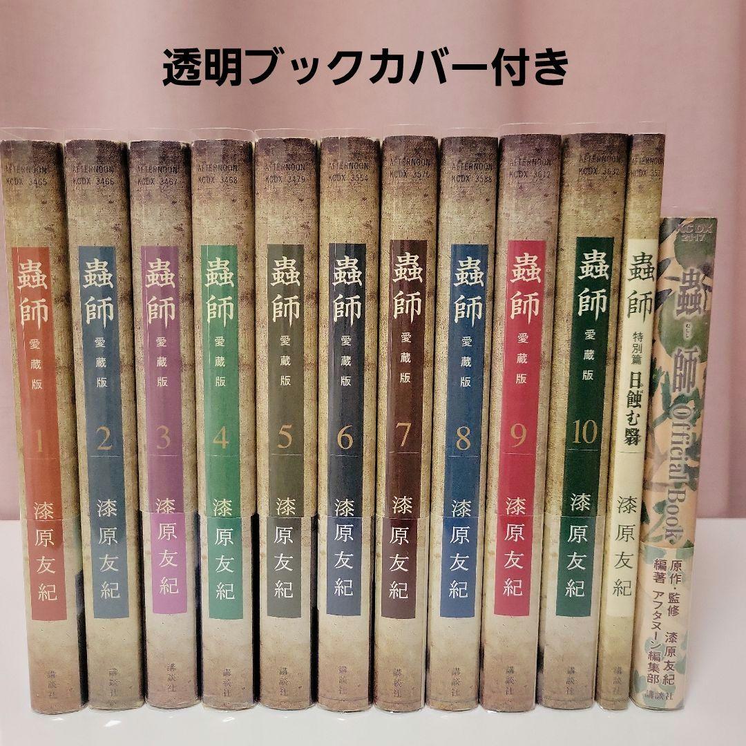 蟲師 愛蔵版1〜10巻 特別篇 日蝕む翳 オフィシャルブック 抜け無 漫画　初版