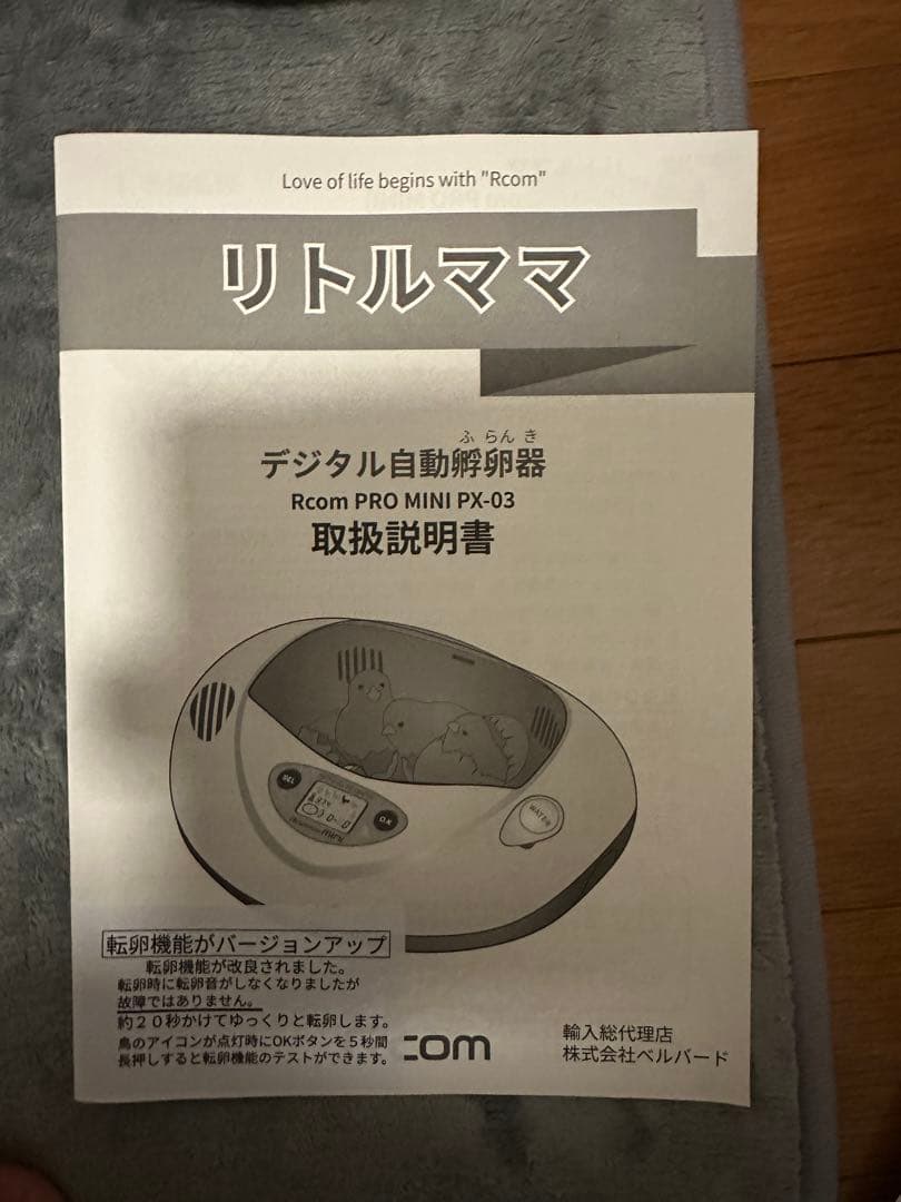 リトルママRcomMINI PX-03 孵卵器