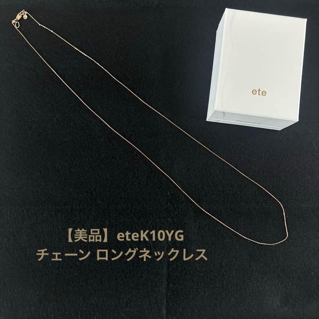 【美品】eteK10YG ミラーカットチェーン ロングネックレス