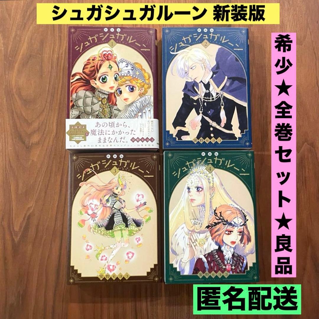 ★希少　全巻セット　良品★ シュガシュガルーン　新装版1〜4巻　安野 モヨコ