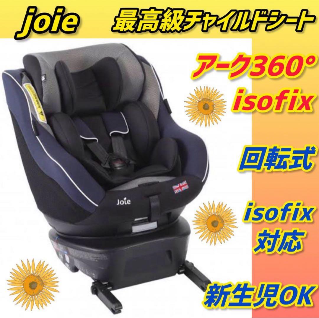 ✨極美品✨ジョイー チャイルドシート アーク360°isofix Joie