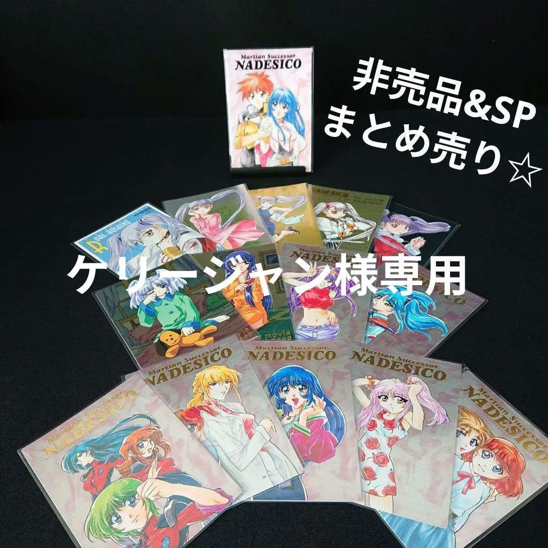 機動戦艦ナデシコ SP カード カードダスマスターズ ホシノルリ カードダス