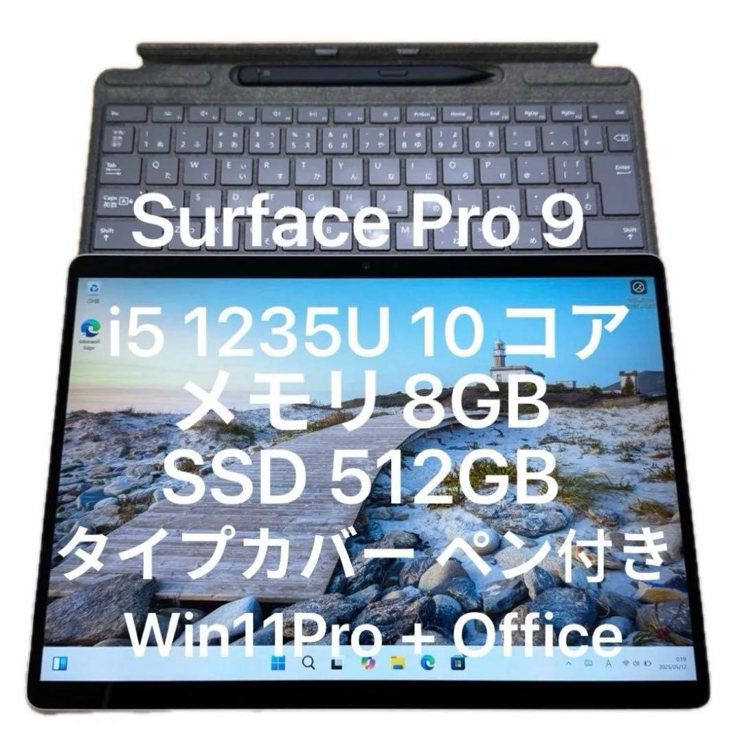 Surface Pro 9 i5 1235U 512GB タイプカバー ペン付き