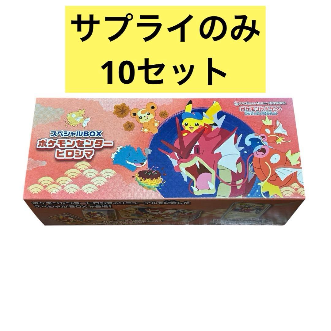 プロモ無し ポケモンセンターヒロシマ スペシャルBOX サプライ 10セット