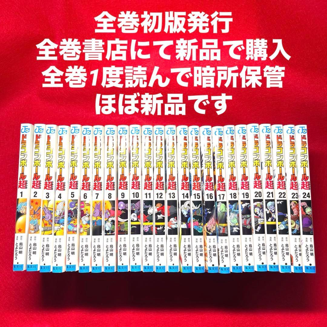 【ほぼ新品】ドラゴンボール超 1巻〜24巻　全巻セット