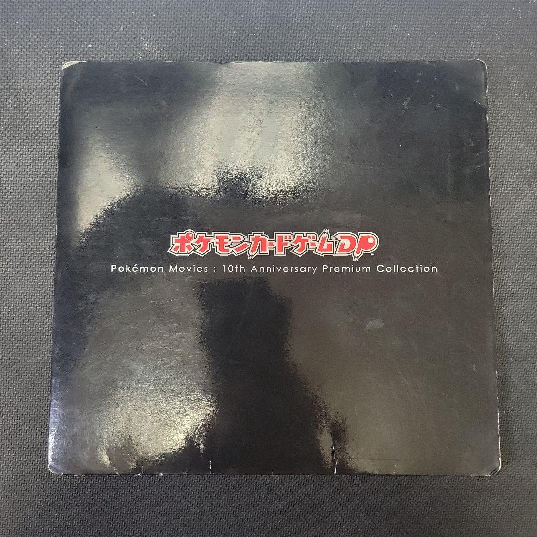 【最安値】ポケモンカードゲームDP 映画10周年記念 プレミアムシート