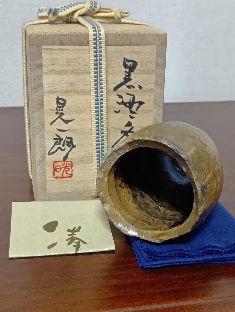 伊勢崎晃一郎　備前黒酒呑