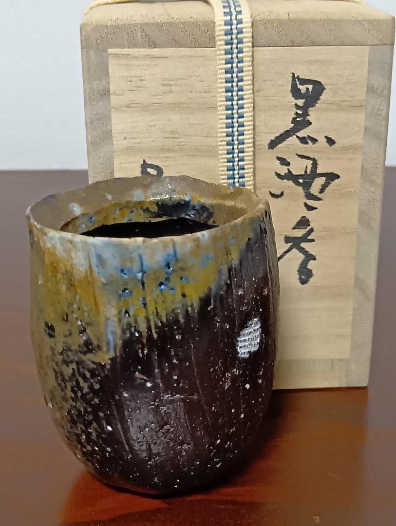 伊勢崎晃一郎　備前黒酒呑