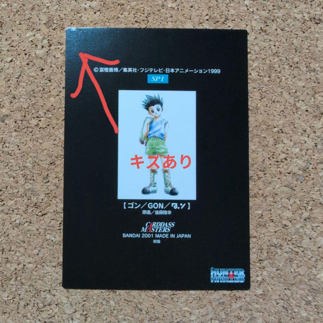 HUNTERXHUNTER　カードダス　ゴン