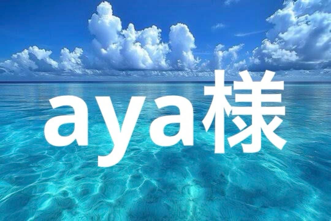 aya様