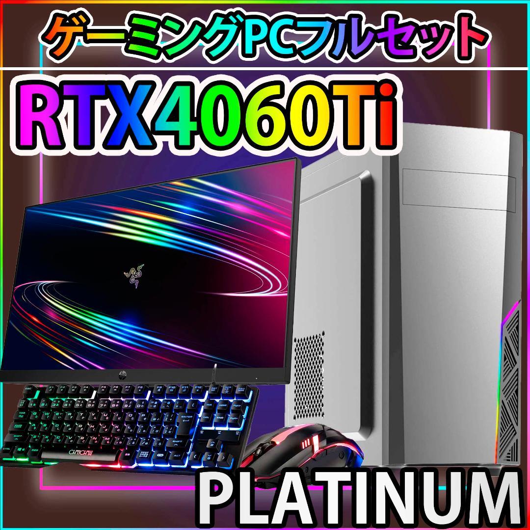 [PLATINUM]黒い光る✨ゲーミングPC✨フルセット✨RTX4060ti