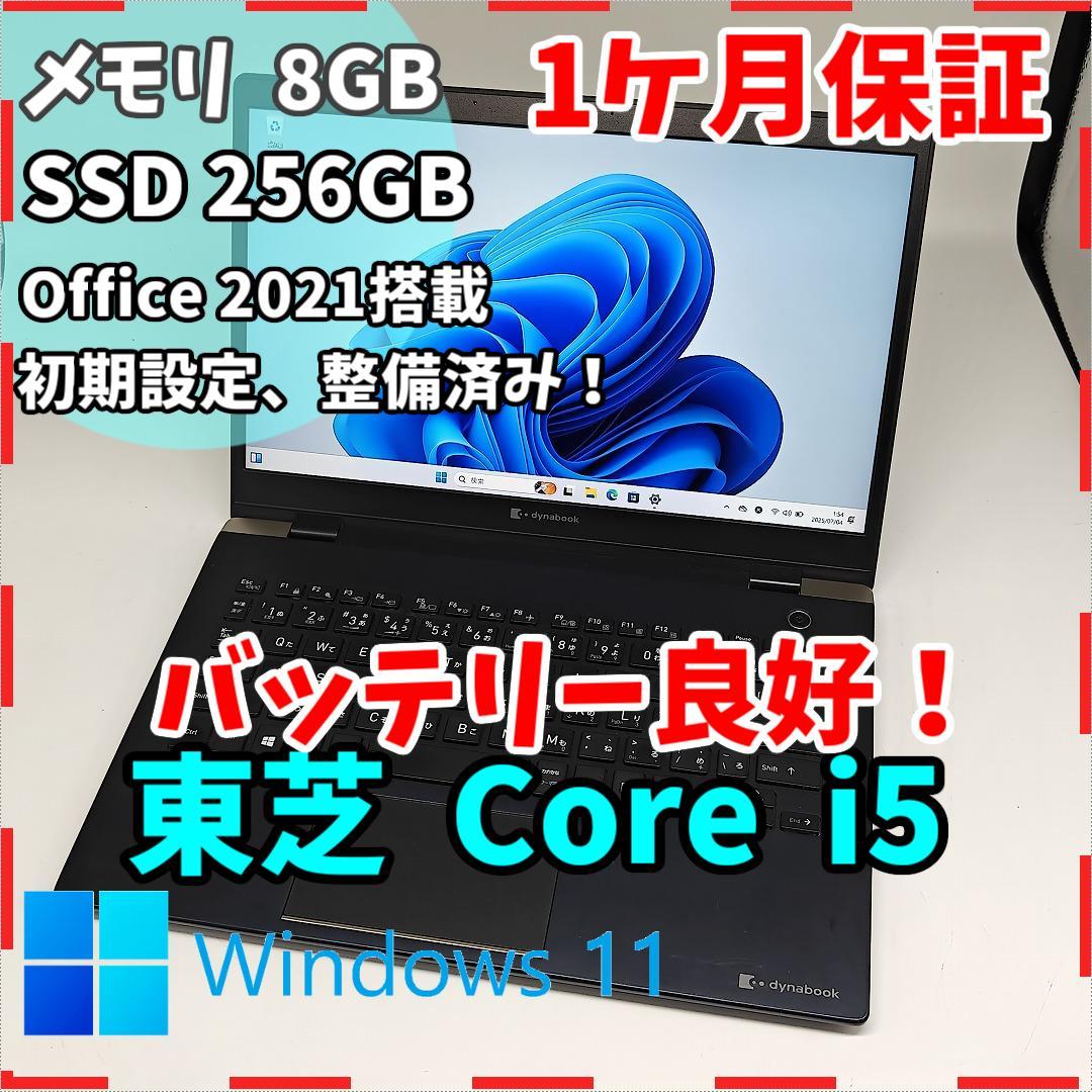【東芝】高性能i5 8GB SSD256GB 2020年製 超軽量 ノートPC