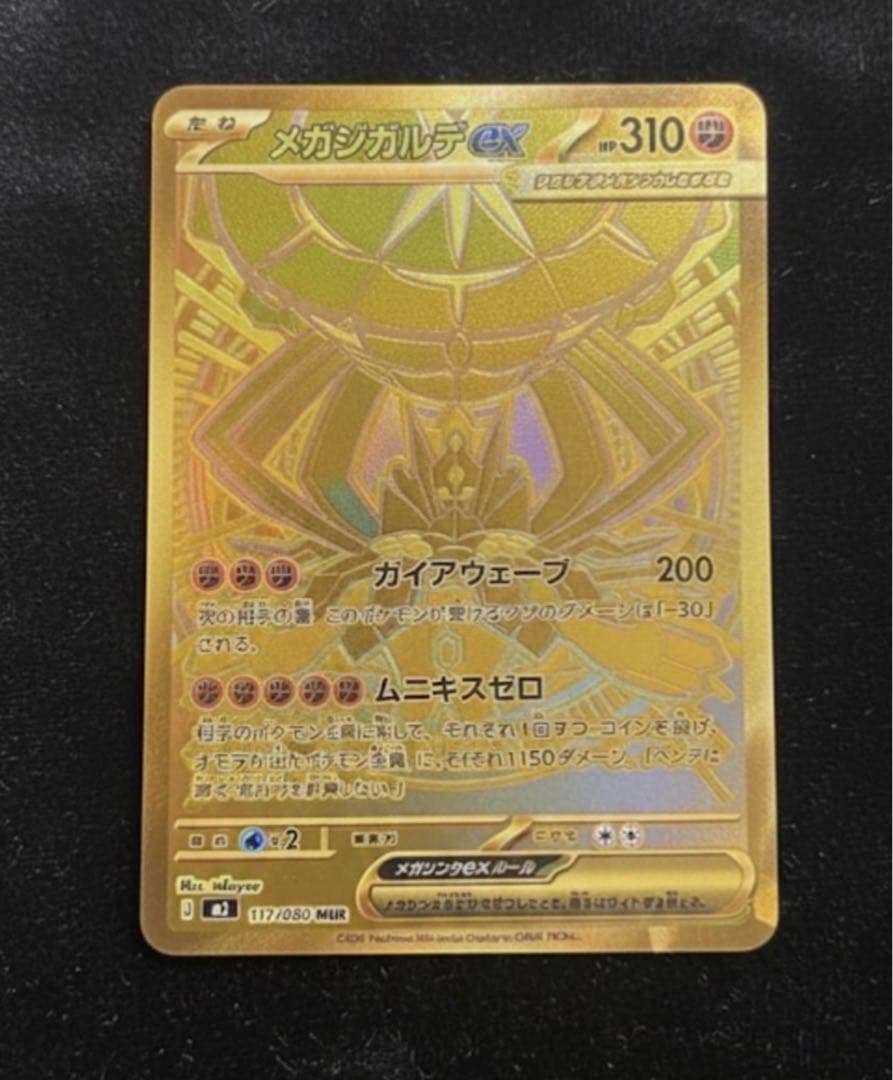 ポケモンカードのメガジガルデ 117/080 RANK A