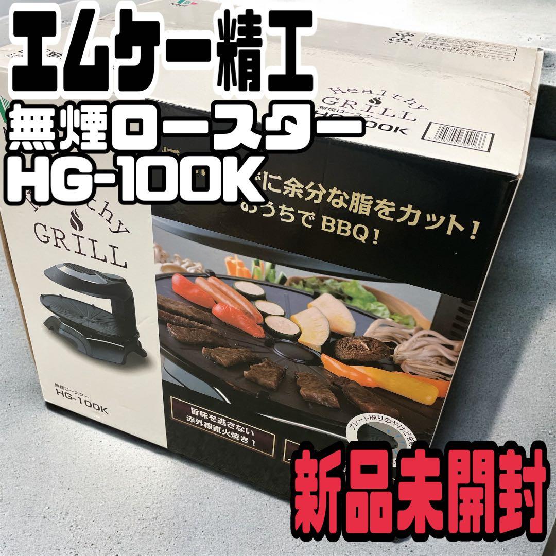 【新品未開封】無煙ロースター HG-100K おうちBBQ
