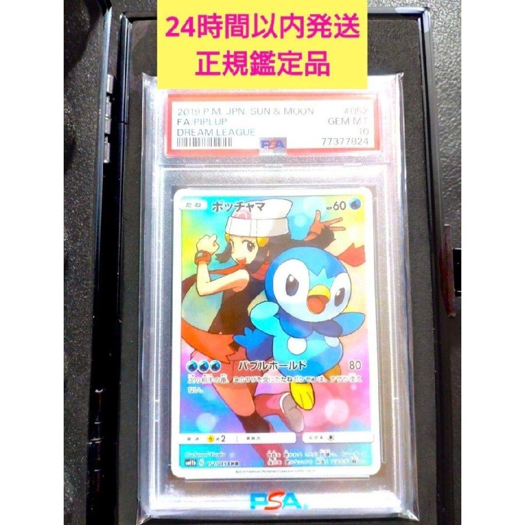 PSA10 ポッチャマ CHR sm11b 052/049 ドリームリーグ