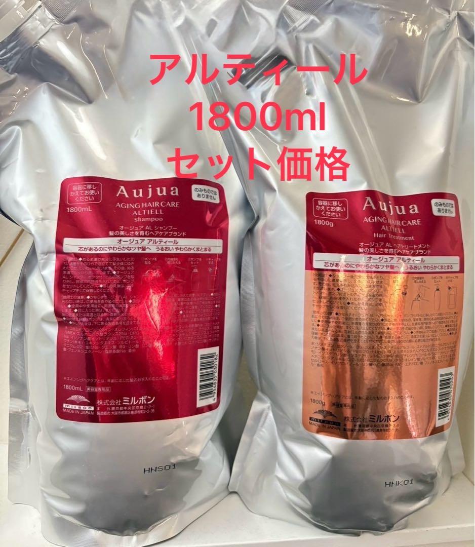 新品未使用Aujua アルティールシャンプー＆トリートメント1800mlセット
