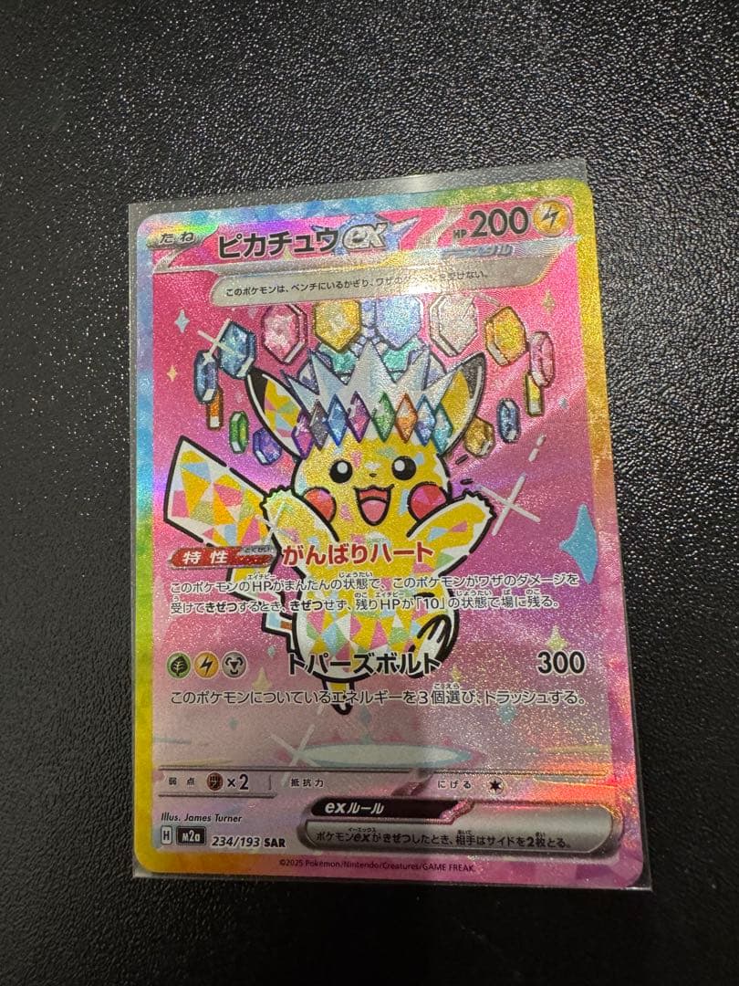 ピカチュウex SAR MEGAドリームex 234/193