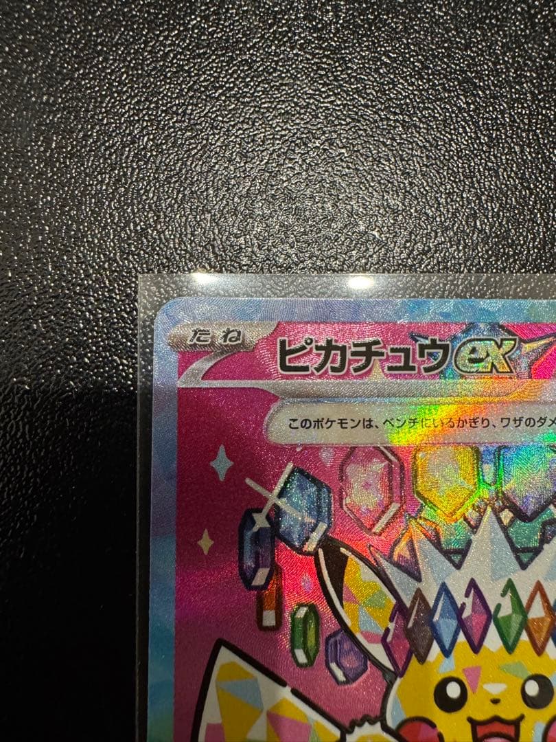 ピカチュウex SAR MEGAドリームex 234/193