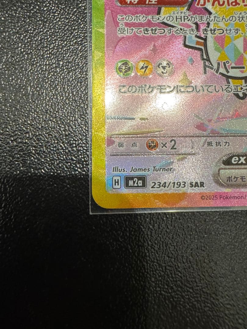 ピカチュウex SAR MEGAドリームex 234/193