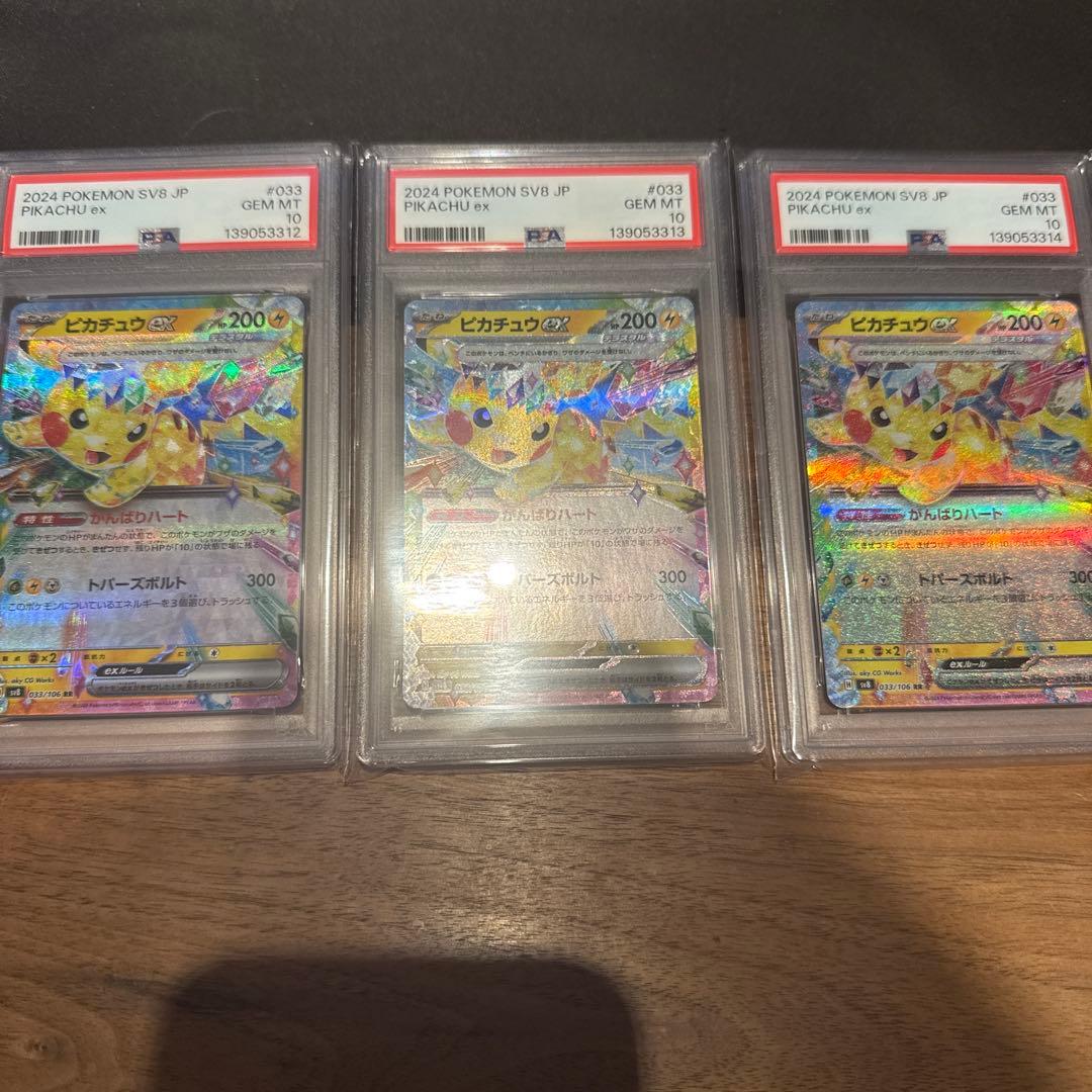 PSA10 ピカチュウ ex rr 033/106 SV8 ポケモンカ