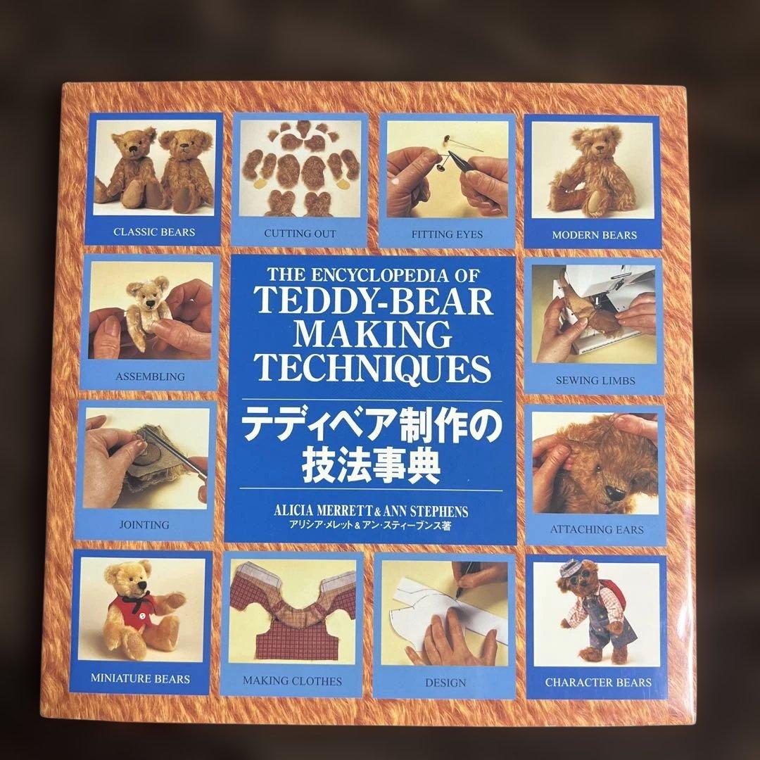 テディベア制作の技法事典