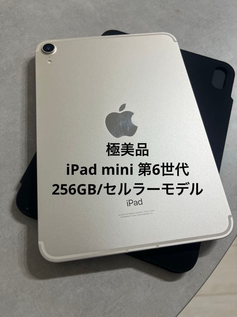 【極美品】iPad mini第6世代　256GB セルラーモデル