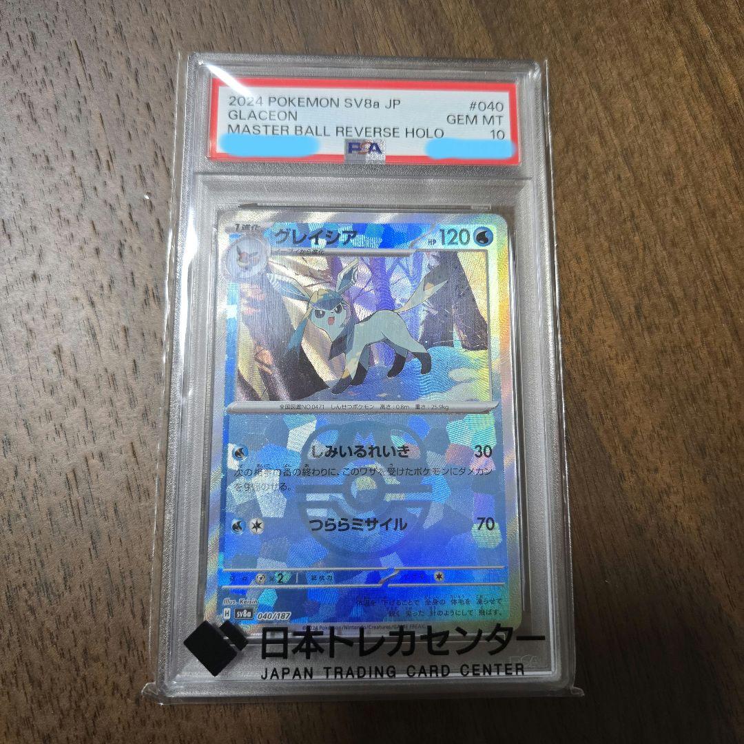 【PSA10】グレイシア SV8a マスターボールミラー ポケモンカード