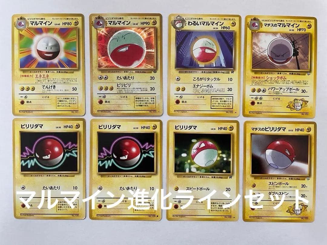 ポケモンカード 旧裏 マルマイン ビリリダマ セット
