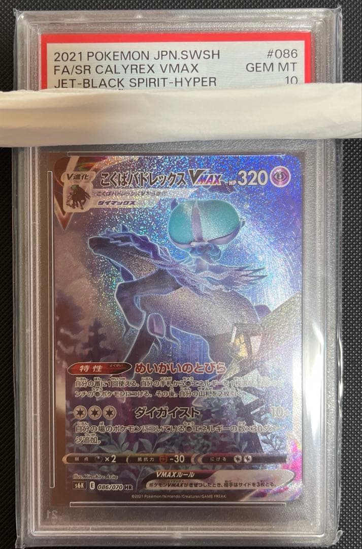 こくばバドレックス　VMAX SA 086/070