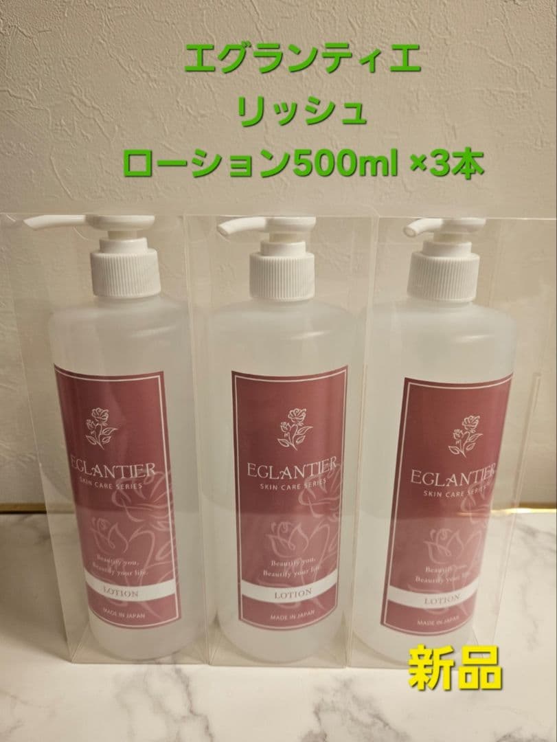エグランティエリッシュローション500ml ×3本❤️新品❤️2月7日迄お値下げ