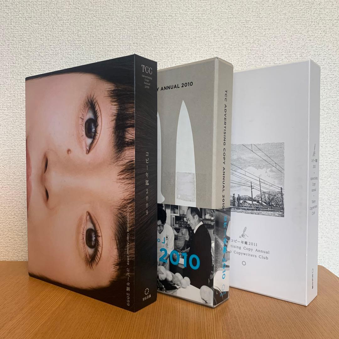 【コピー年鑑】2009,2010,2011