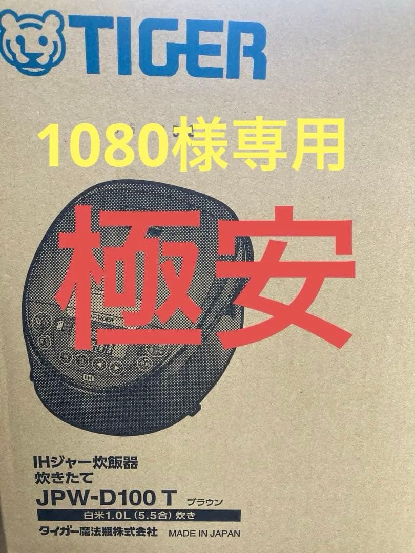TIGER IHジャー炊飯器 JPW-D100T ブラウン