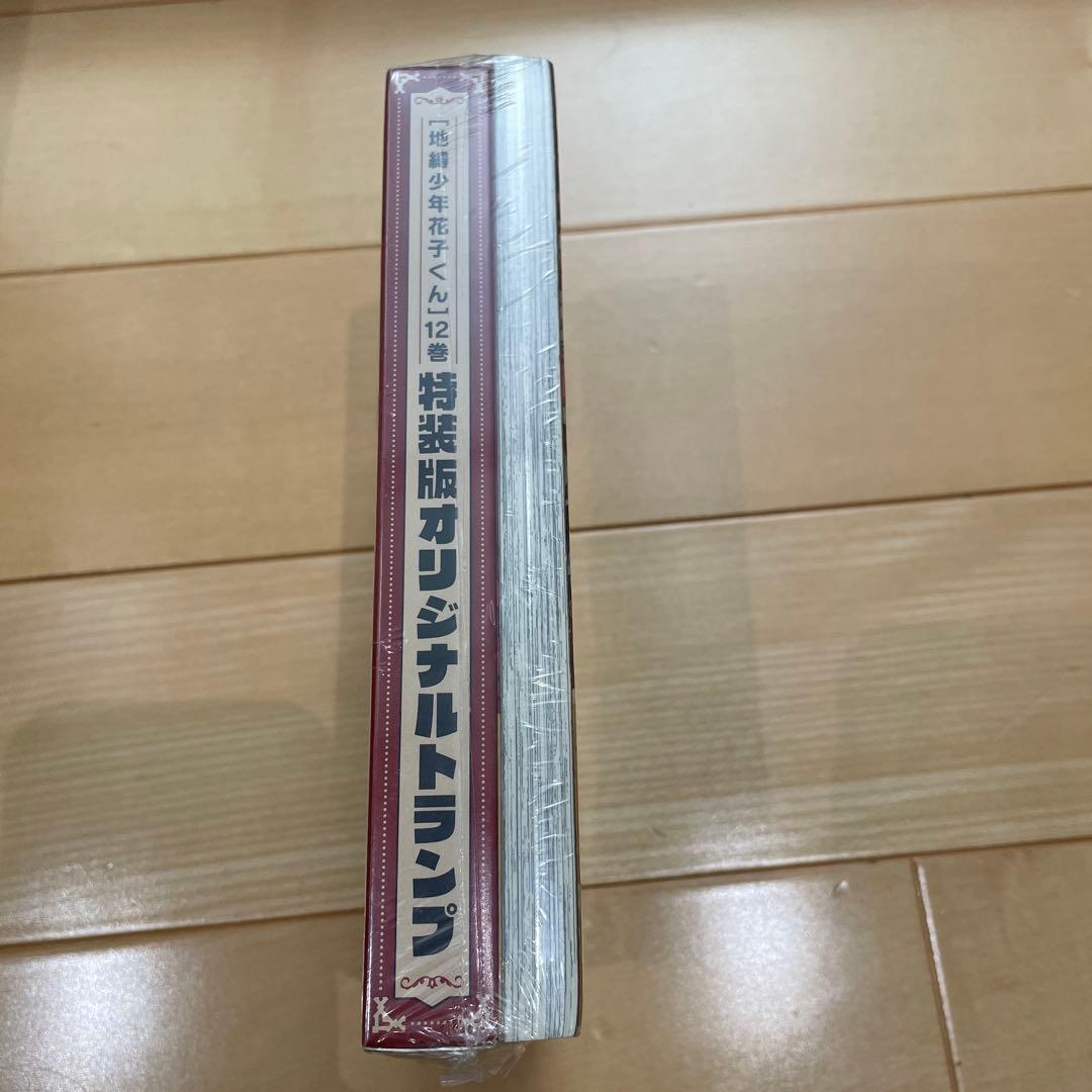 未開封 地縛少年花子くん 12巻 特装版 オリジナルトランプ ミニ色紙付き