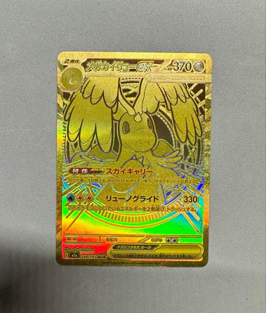 メガカイリューex MUR MEGAドリームex 250/193