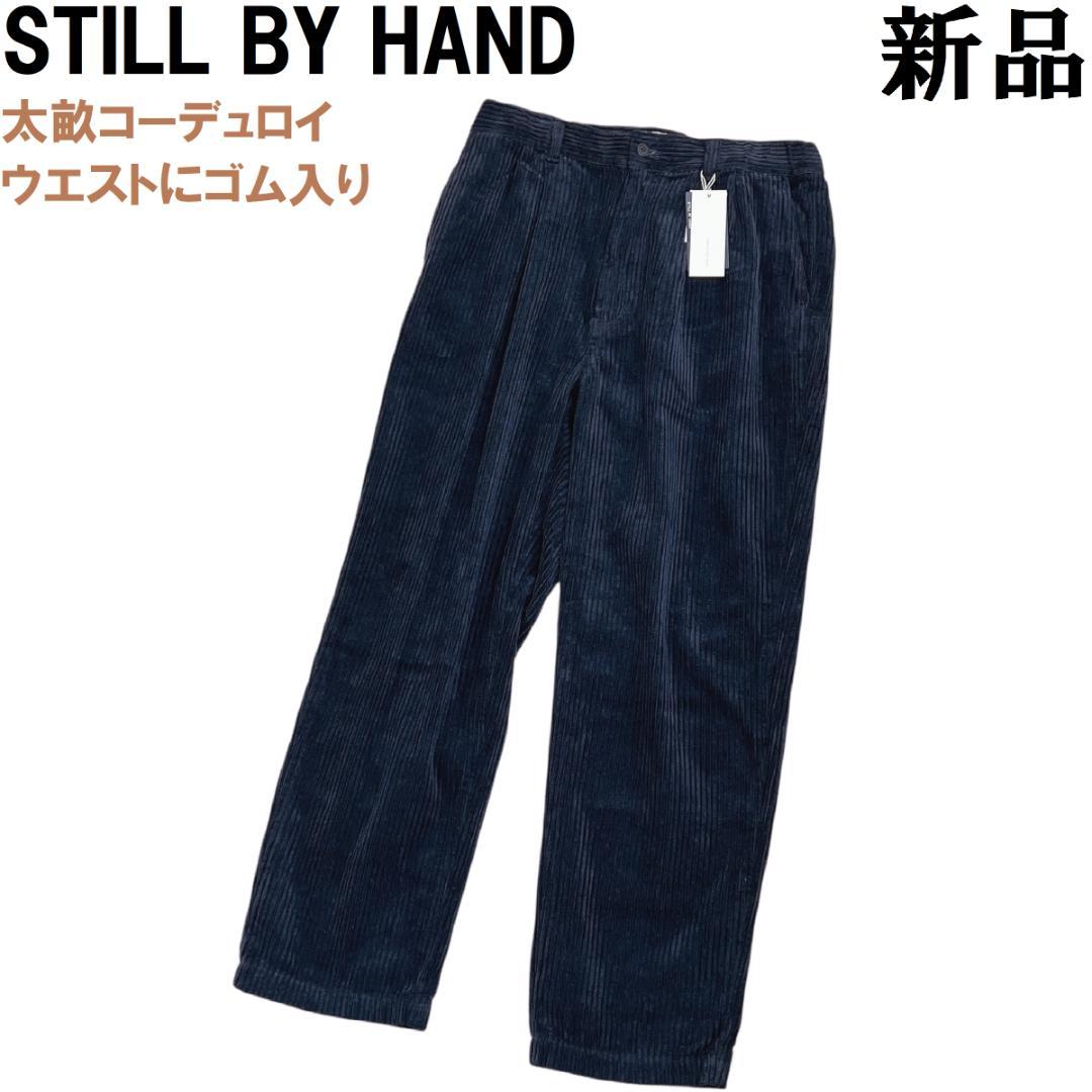 スティルバイハンド 太畝 コーデュロイ スラックス46 ブラックネイビー 濃紺