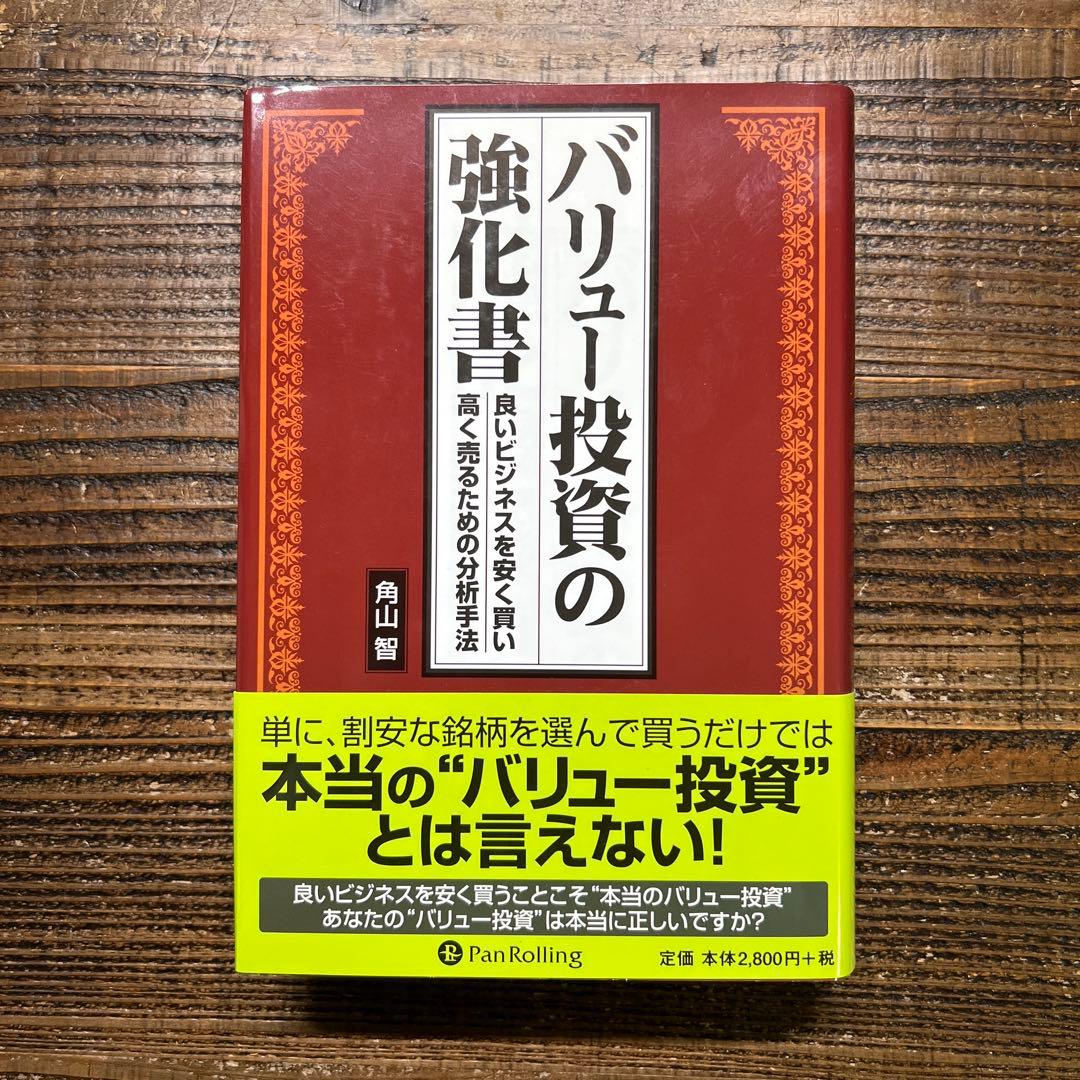 バリュー投資の強化書　-良いビジネスを安く買い高く売るための分析手法-