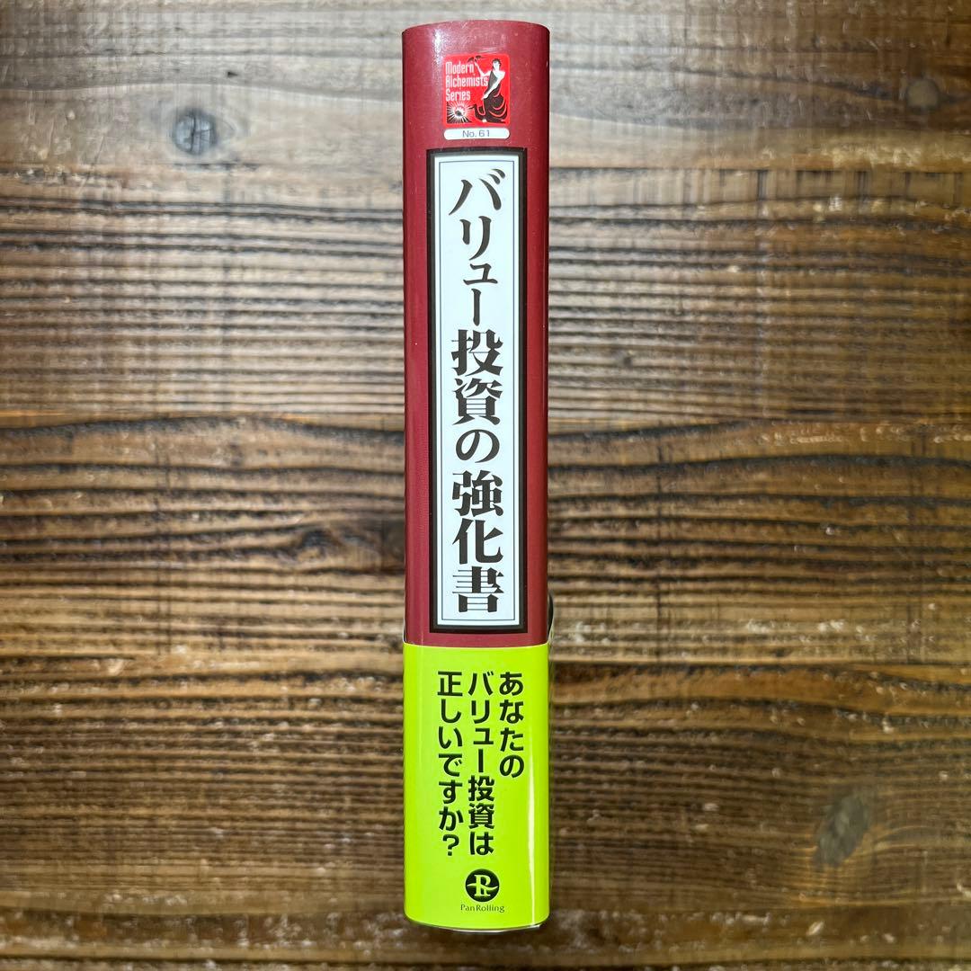 バリュー投資の強化書　-良いビジネスを安く買い高く売るための分析手法-