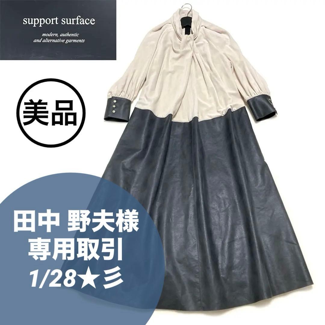 ★田中野夫★サポートサーフェス　エコレザー　切替　ロングワンピース　配色