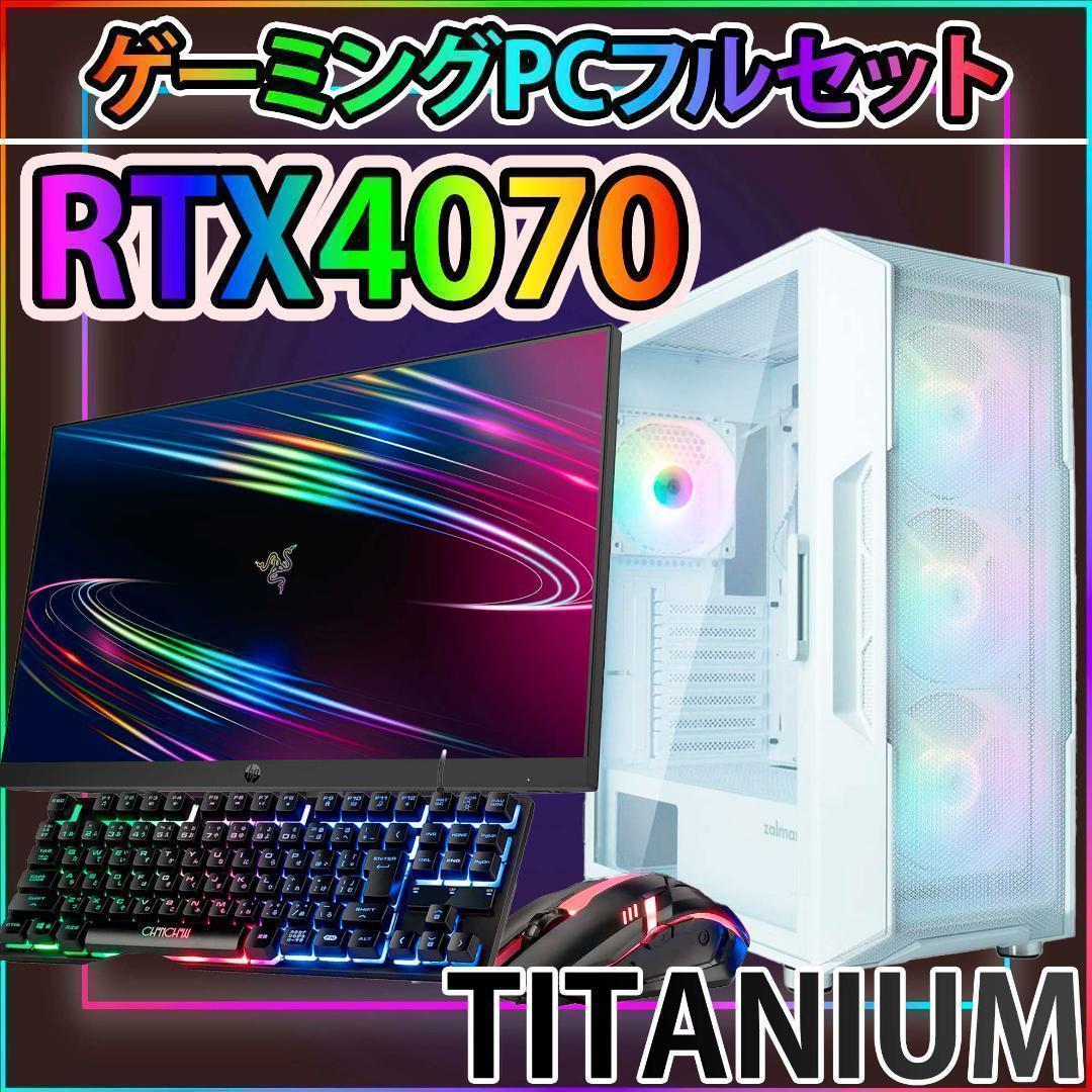 [TITANIUM].白い光る✨ゲーミングPC✨フルセット✨RTX4070