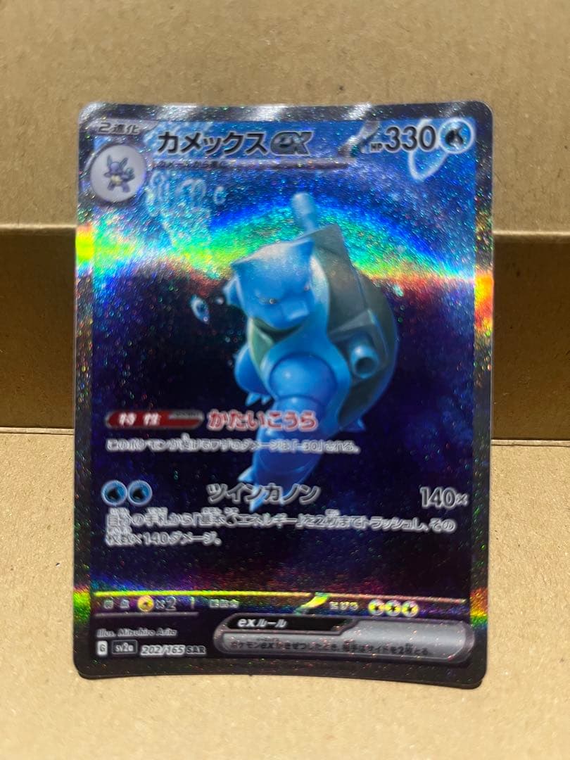 カメックスex SAR SV2a ポケモンカード151 202/165