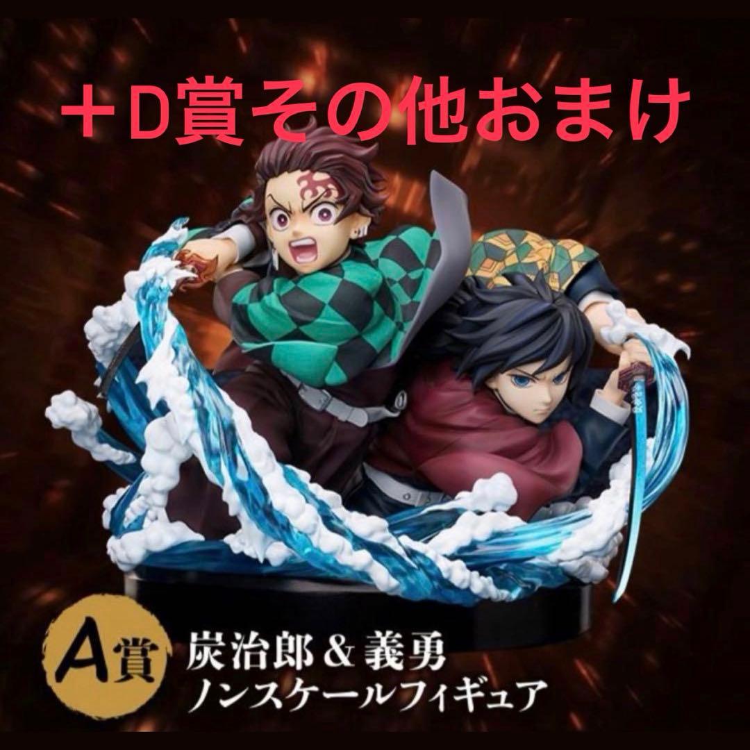 アニプレックス　オンラインくじ　A賞　竈門炭治郎＆冨岡義勇　他　D賞　など