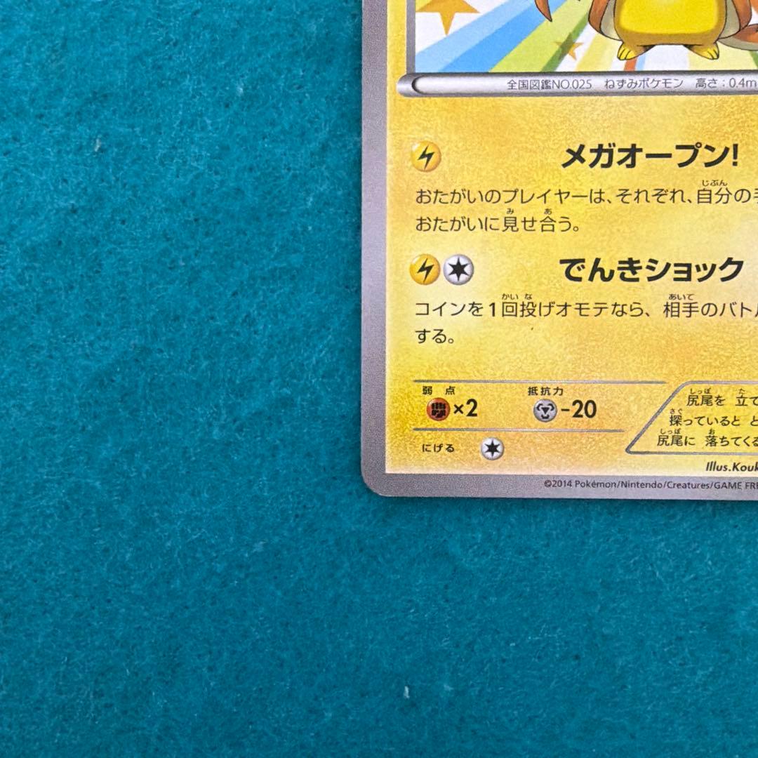 メガトウキョーのピカチュウ プロモ 098/xy-p