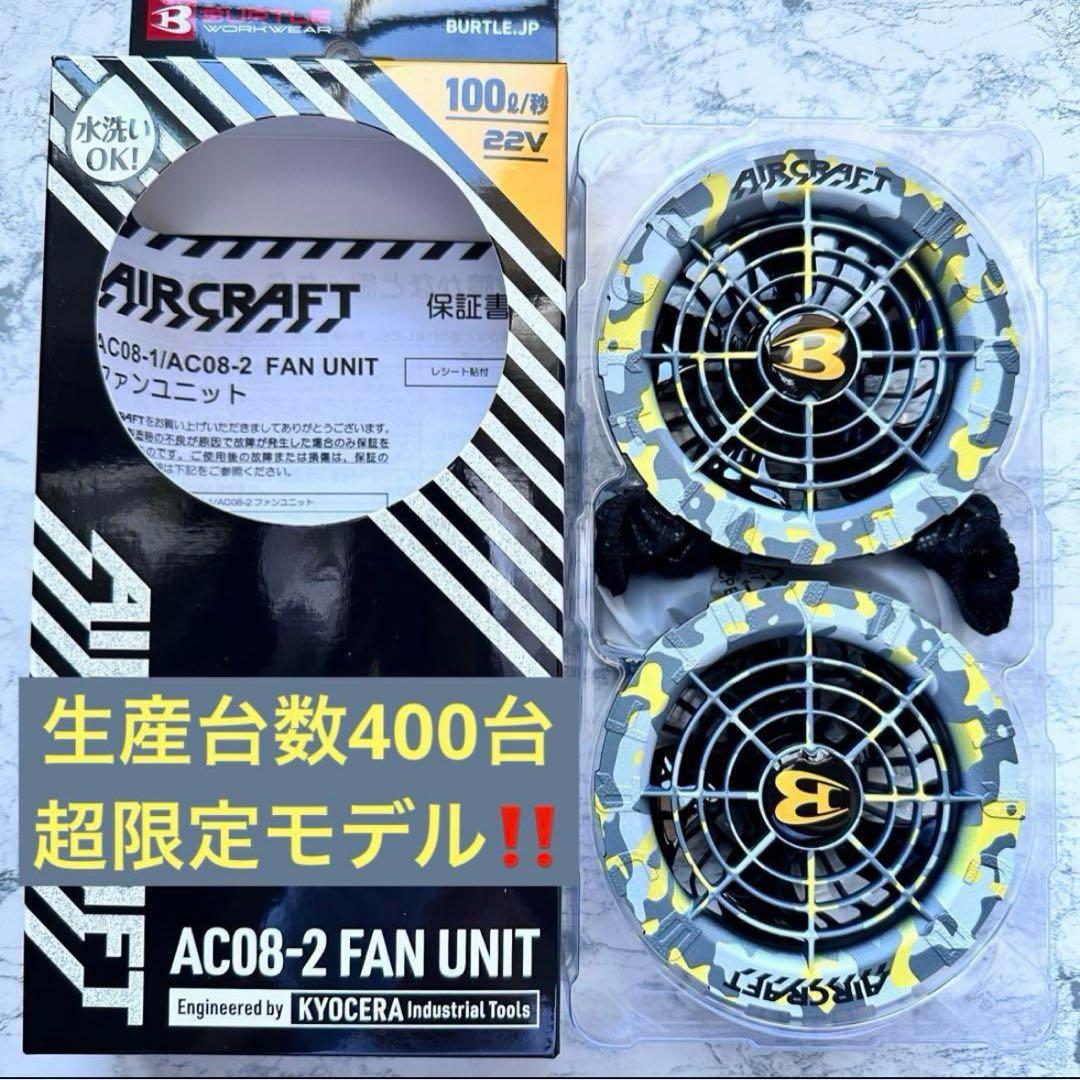 希少グレイカモ‼️　新品未使用 バートル ファン AC08-2 空調服用　⑦