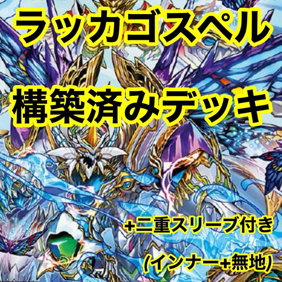 ラッカゴスペルデッキ　月下卍壊ガリュミーズ卍　ラフルルラブ　ミラダンテxii