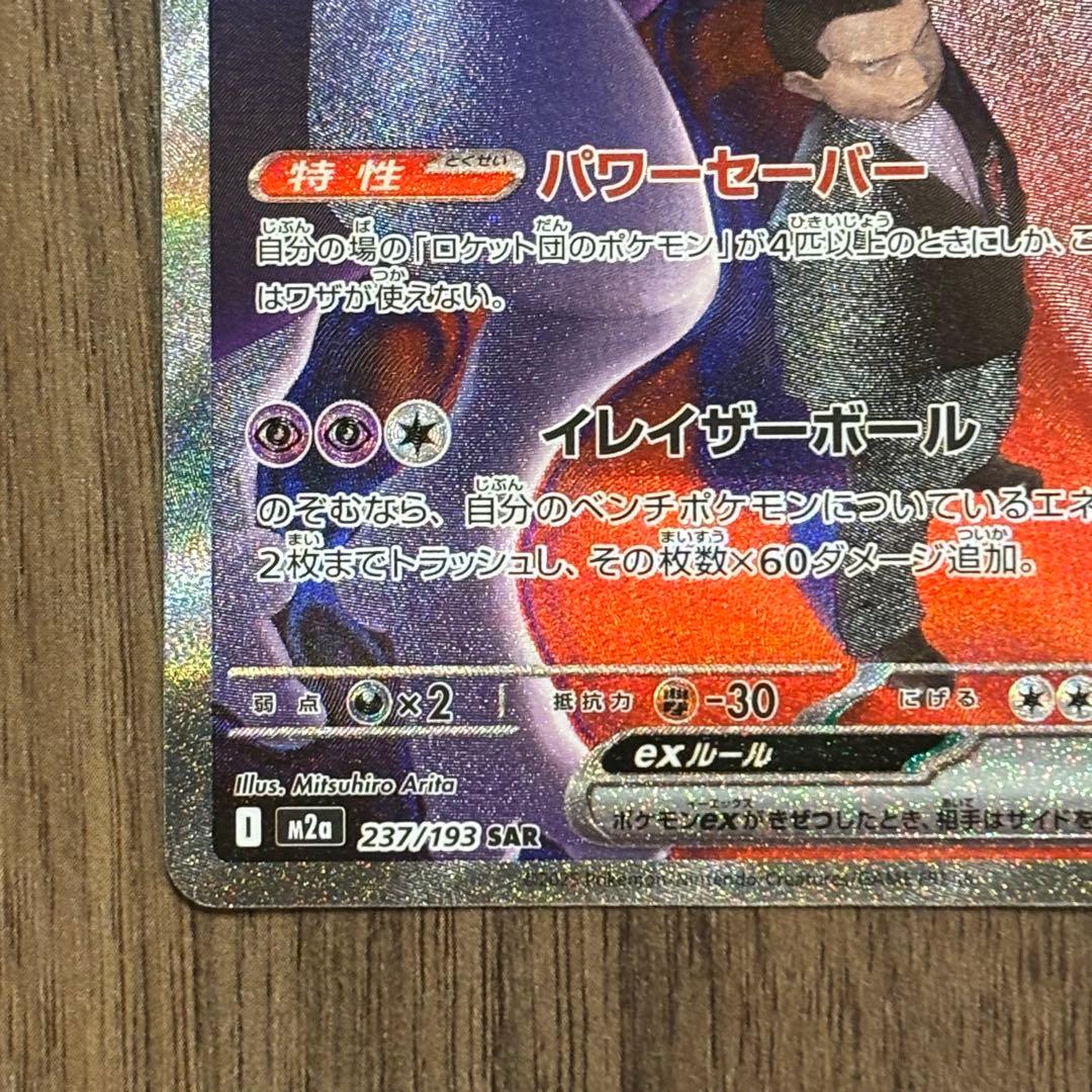 ロケット団のミュウツーex sar MAGAドリーム ポケモンカード