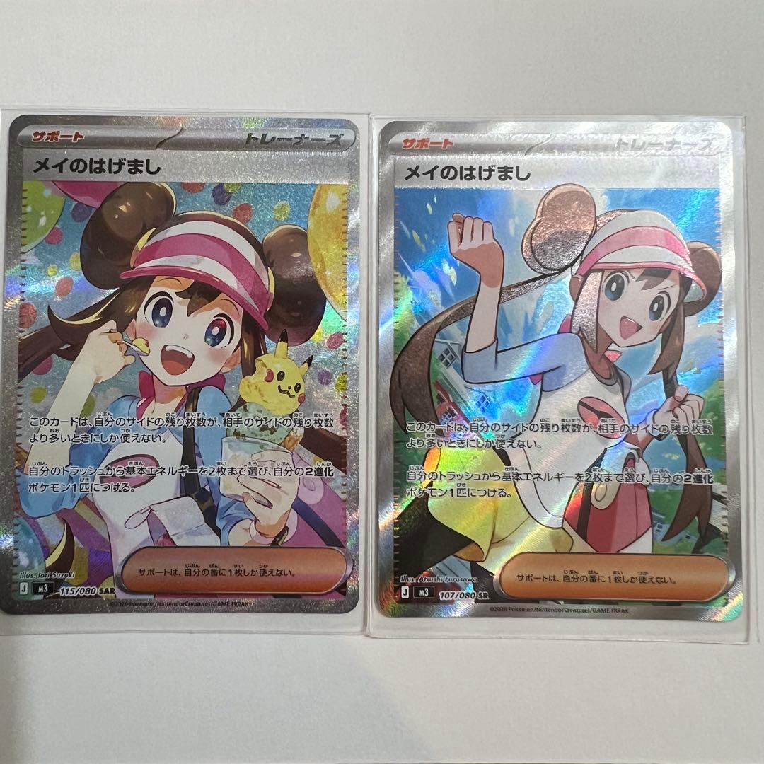 メイのはげまし　SAR＋SR セット